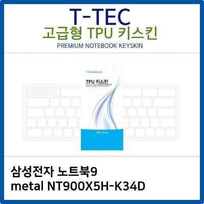 키스킨 삼성 노트북9 metal NT900X5H-K34D TPU키스킨 고급형