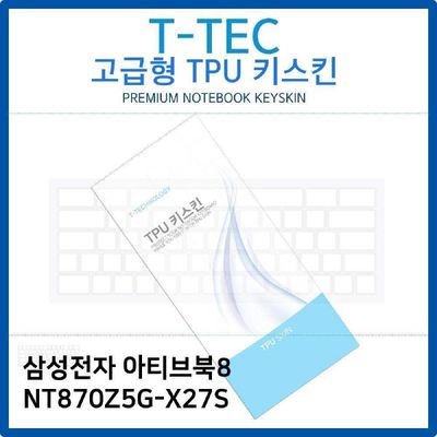 키스킨 삼성 아티브북8 NT870Z5G-X27S TPU키스킨 고급형