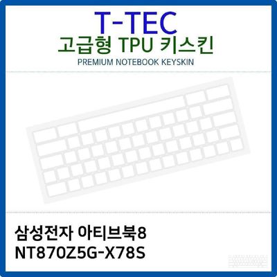키스킨 삼성 아티브북8 NT870Z5G-X78S TPU키스킨 고급형