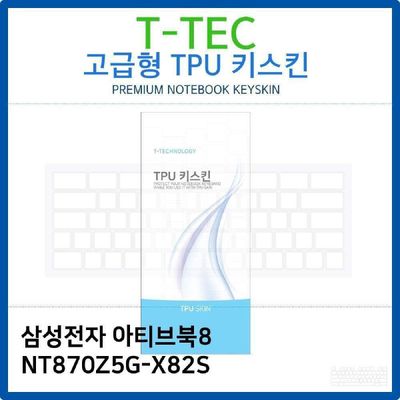 키스킨 삼성 아티브북8 NT870Z5G-X82S TPU키스킨 고급형