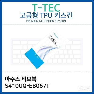 키스킨 아수스 비보북 S410UQ-EB067T TPU키스킨 고급형