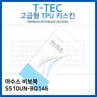 키스킨 아수스 비보북 S510UN-BQ146 TPU키스킨 고급형