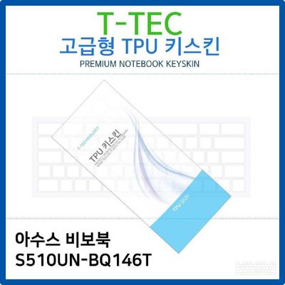 키스킨 아수스 비보북 S510UN-BQ146T TPU키스킨 고급형