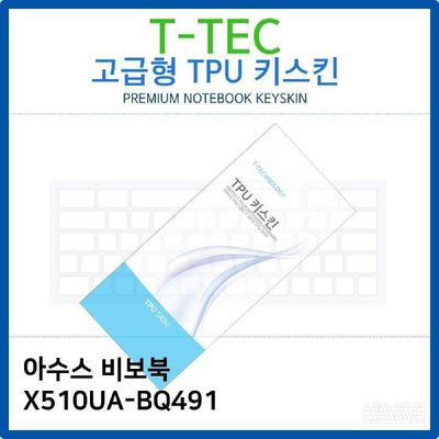 키스킨 아수스 비보북 X510UA-BQ491 TPU키스킨 고급형