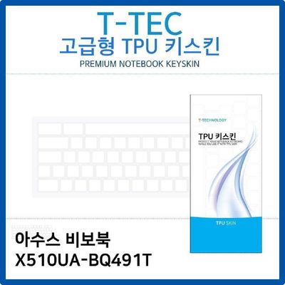 키스킨 아수스 비보북 X510UA-BQ491T TPU키스킨 고급형