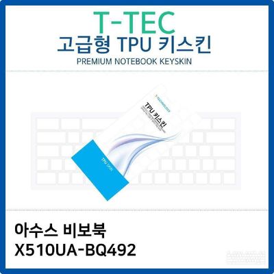 키스킨 아수스 비보북 X510UA-BQ492 TPU키스킨 고급형