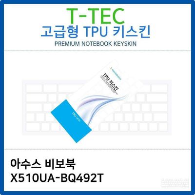 키스킨 아수스 비보북 X510UA-BQ492T TPU키스킨 고급형