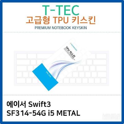 키스킨 에이서 Swift3 SF314-54G i5 METAL TPU키스킨 고급형
