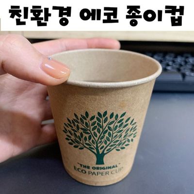 커피종이컵 50개 친환경 에코 크라프트 종이컵 자판기 일회용 컵