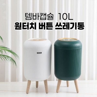 휴지통 캡슐형 쓰레기통 10L 실용적 가정용 소형