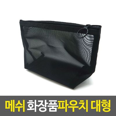 메쉬 D9V9M9U7 화장품 파우치 대형 메이크업 소품케이스 다용도