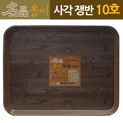 [신상품] 식당 N0L7R0X4 업소용 나무옹이 사각쟁반 트레이 58x45 10호