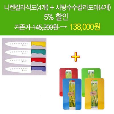 [신상품] 일본니켄칼라식도(4개)+사탕수수칼라도마(대)(4개) H9D5V3N2 1