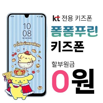 폼폼푸린 키즈폰 초등학생용 스마트폰 기기공짜 6개월 요금지원 신규가입 혜택