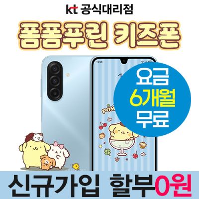 삼성전자 갤럭시 키즈폰 초등학생 스마트폰 신규개통 기기공짜 요금 6개월 지원