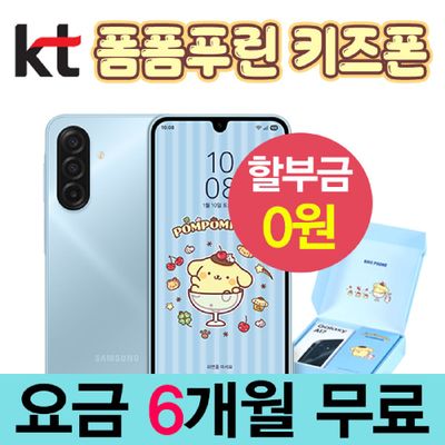 초등학생 핸드폰 KT 폼폼푸린 키즈폰 신규가입 기기공짜 6개월 요금지원