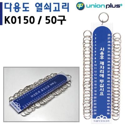 유니온 IT26FG45 열쇠고리 50구 50x250mm K0150