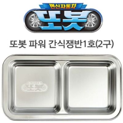 또봇 I3C0V3R4 인기 씨엔티코리아 파워 간식쟁반 1호 (2구)