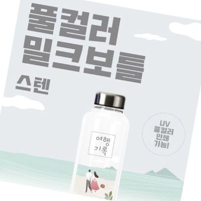 풀컬러 XPO945K0 밀크 보틀 스텐 1P 530ml 물병 음료수병 물통
