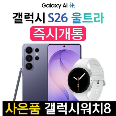 갤럭시 s26 울트라 512GB 코발트 바이올렛 KT 기기변경 갤럭시 워치8 사은품 증정