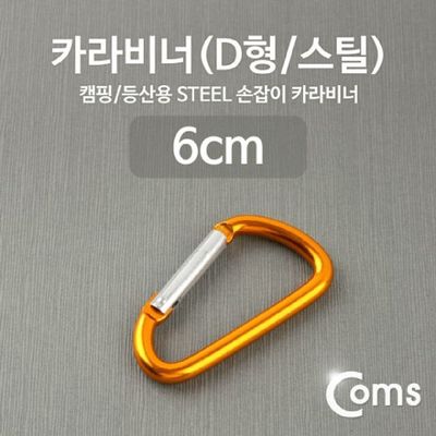 릴고리 OBT659T7 캠핑소품 D형카라비너 캠핑용품 카라비너