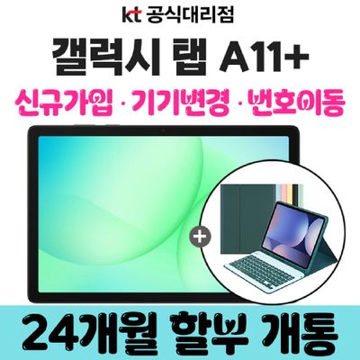 삼성 태블릿 PC 갤럭시 탭 A11+ 5G신규가입 할부개통 태블릿 추천