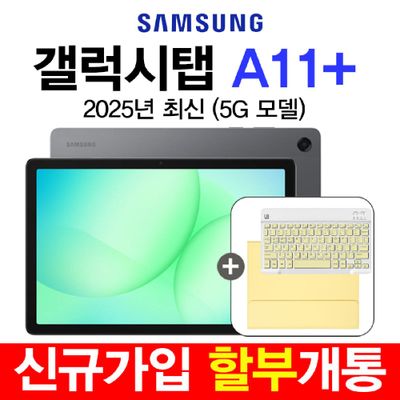 삼성 갤럭시탭 A11 플러스 5G (128GB) 법인 태블릿 대량구매 공동구매 신규가입