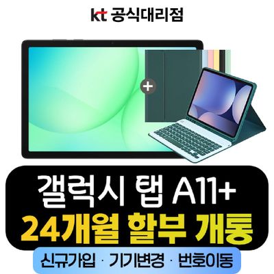 삼성전자 갤럭시 탭 A11 플러스 5G Galaxy Tab 가성비태블릿 통신사 신규가입