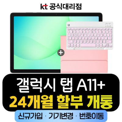 갤럭시 탭 A11+ 5G 128GB 그레이 삼성 태블릿 데이터무제한요금제 신규가입 할부개통