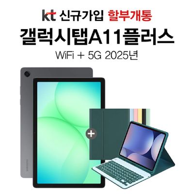 [신규가입/할부개통] 갤럭시 탭 A11+ 5G 128GB 그레이 SM-X236N 태블릿
