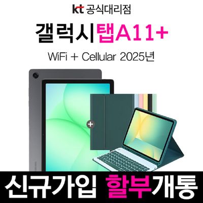 갤럭시탭 A11 Plus 5G Galaxy Tab 가성비태블릿 통신사 신규가입 할부개통