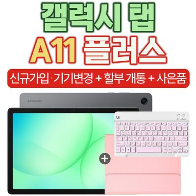 삼성전자 태블릿 PC 갤럭시 탭 A11+ 5G 신규가입 할부개통