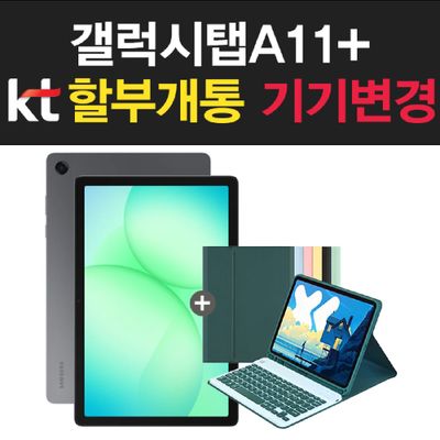 KT 갤럭시 탭 A11+ 5G 128GB 그레이 태블릿PC 통신사 신규가입 할부개통