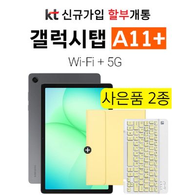 KT 삼성 갤럭시 탭 A11+ 5G 태블릿추천 신규가입 할부 개통
