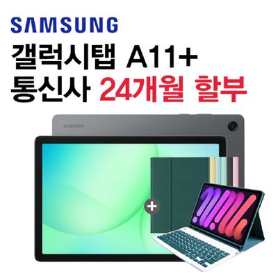 KT 삼성 갤럭시 탭 A11+ 5G 2025년 출시 태블릿추천 신규가입 통신사 할부 개통