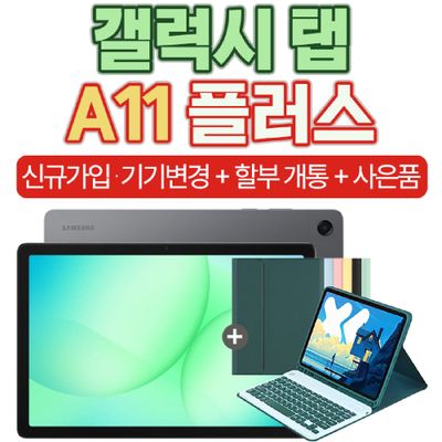 KT 갤럭시 탭 A11+5G 128GB 그레이 태블릿PC 통신사 신규가입 24개월 할부개통