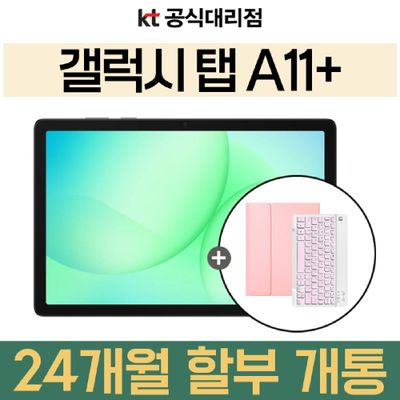 KT 삼성 갤럭시 탭 A11+ 5G SM-X236N 태블릿추천 신규가입 통신사 할부 개통