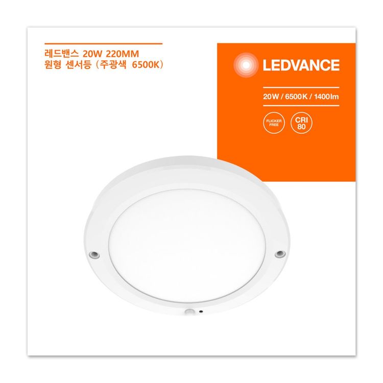 오스람 LED 원형 센서등 20W | 홈플러스