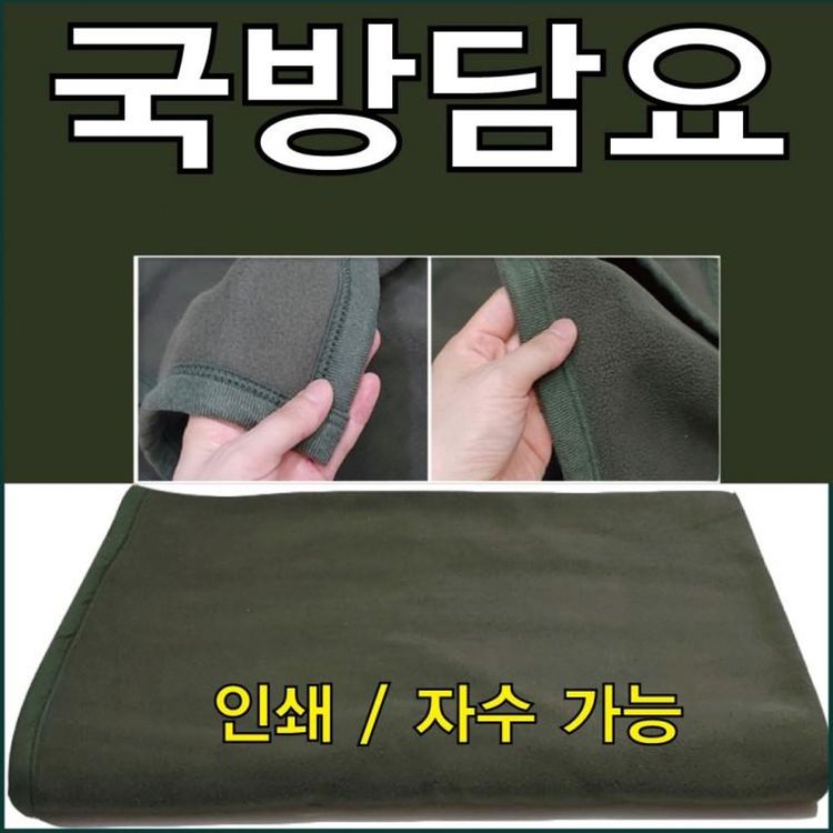 모포 무릎담요 국방담요 군용담요 군용모포 국방모포 캠핑담요 화투담요 160x110 | 홈플러스 택배배송