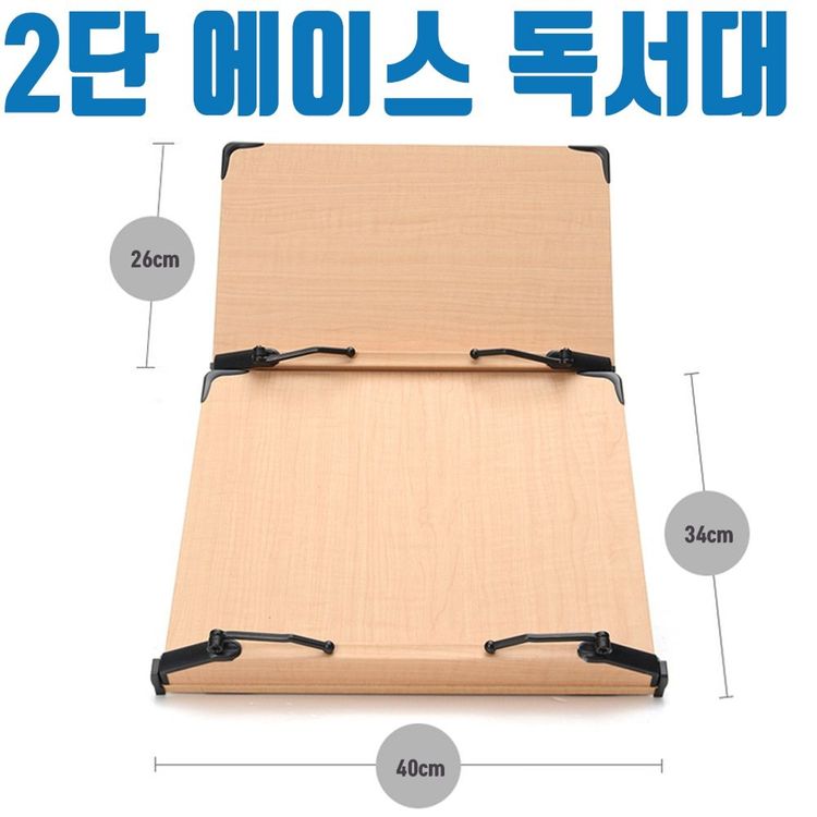 에이스 2단 독서대 책 받침대 MDF 각도 조절 고시용 | 홈플러스 택배배송