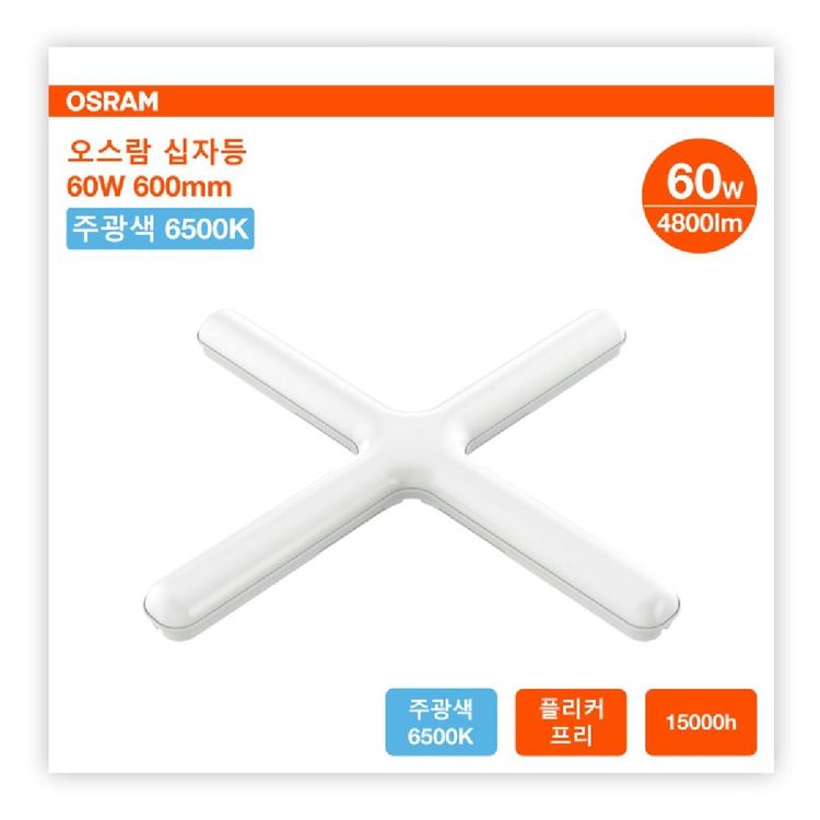 오스람 LED 십자형 60W 주광색 1P | 홈플러스