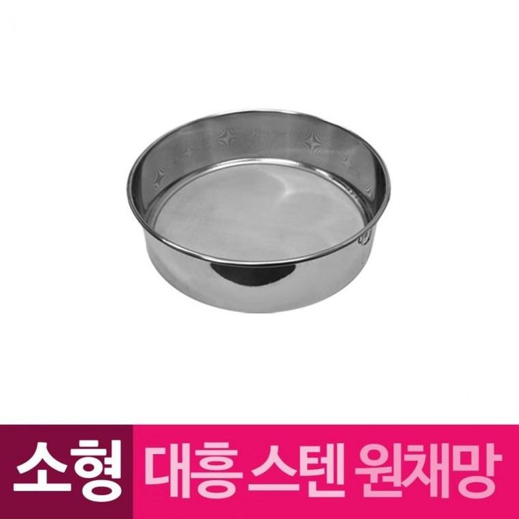 대흥 스텐 원채망 원형채반 소형 원통채반 원형채망 원통채망 원채반 스테인레스 | 홈플러스 택배배송