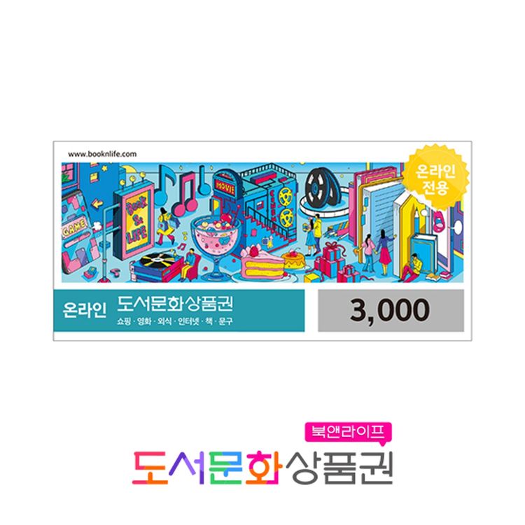 도서문화상품권 3천원권 | 홈플러스