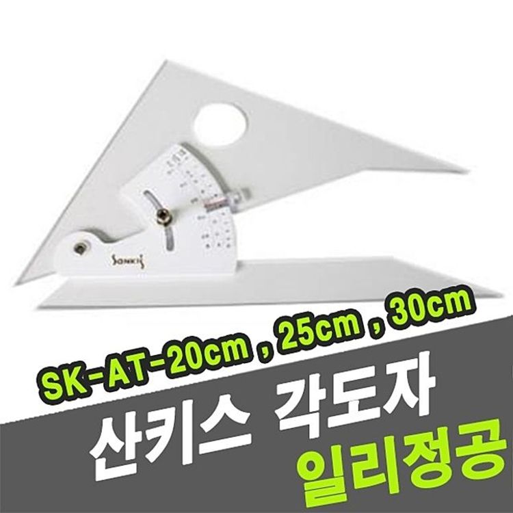 산키스 실용적인 n6191744928 각도자 SK-AT-30cm-I -33048 | 홈플러스 판매자택배