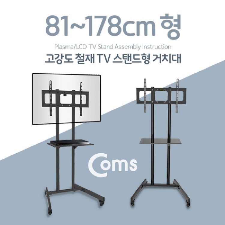 Coms TV 스탠드형 이동식 거치대 최대하중 68kg 받침대 브라켓 티비스탠드 스탠드브라 | 홈플러스 판매자택배