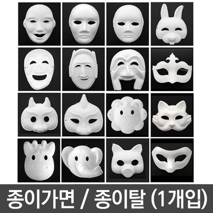 유니 종이 탈 가면 만들기 파티 미술 동물 사람 | 홈플러스 판매자택배