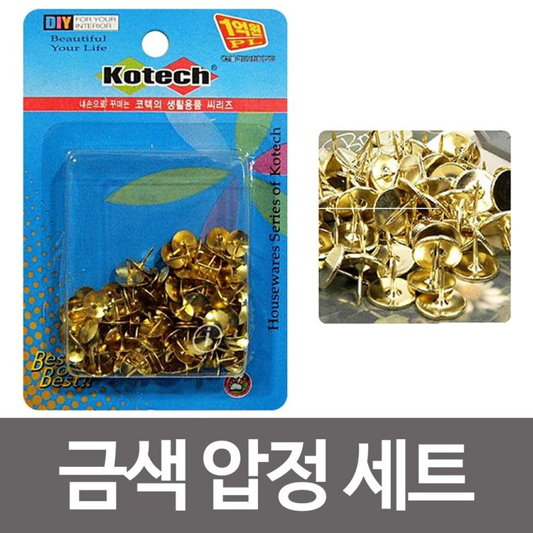 코텍 금색 압정 세트(751)압정 문구용품 고정 압핀 침 | 홈플러스 판매자택배