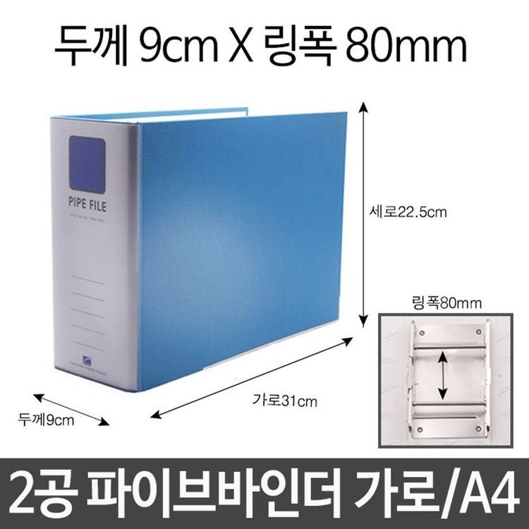 2공 파이프 바인더 A4 두께9cm 가로 링폭80mm | 홈플러스 판매자택배