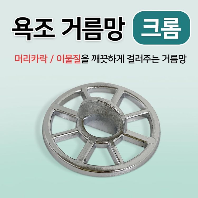 욕조거름망 (크롬 35mm) 벌크 머리카락 걸음망 욕조캡 | 홈플러스 택배배송