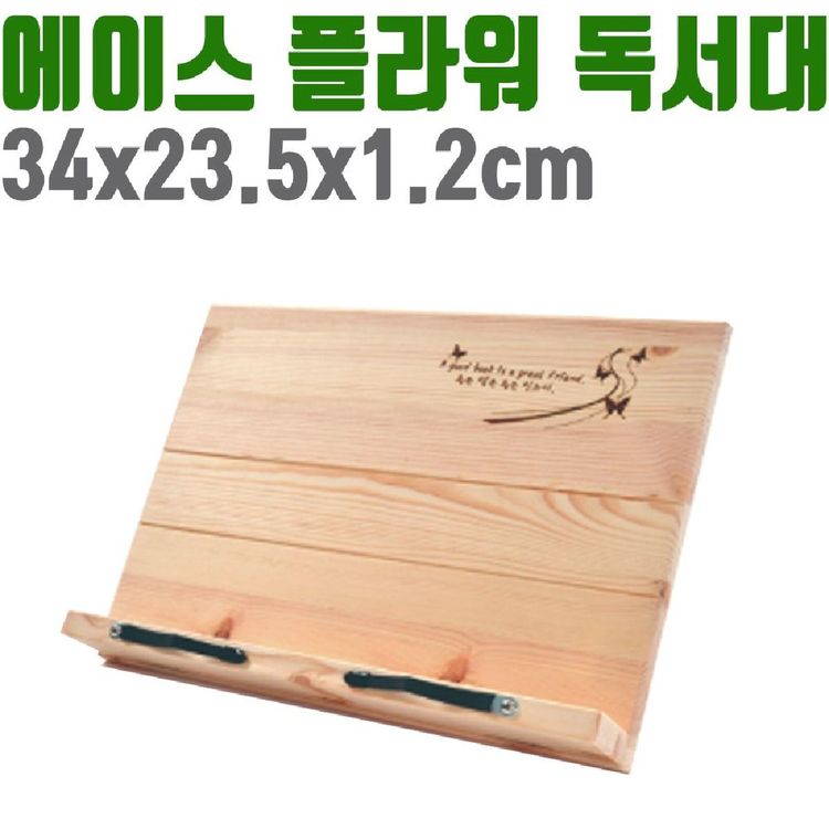 에이스 독서대 책 받침대 플라워 원목 14단 각도 조절 학생용독서대 수험생독서대 원목독서대 | 홈플러스 택배배송